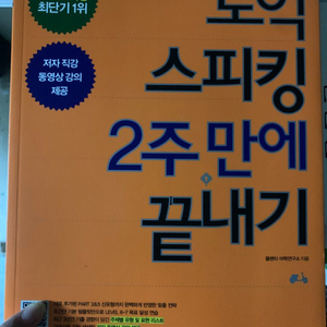 토익스피킹 2주만에 끝내기