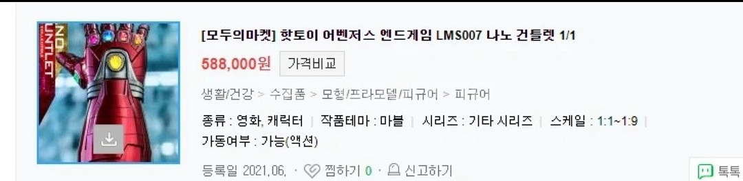 어벤져스 엔드게임 나노건틀렛 실제사이즈 피규어--1