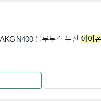 akg n400 블루투스 무선이어폰 직거오시면 네고