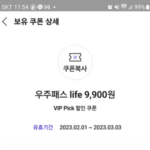 우주패스 life 1개월 쿠폰 판매(3천원)