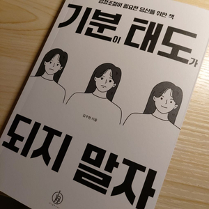 기분이 태도가 되지 말자