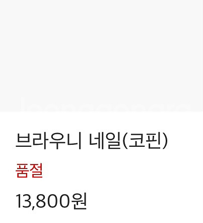핑거수트 브라우니 네일(코핀)--2