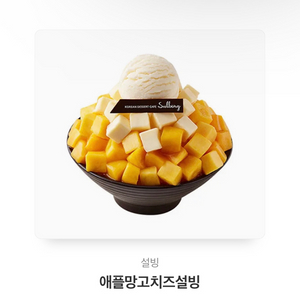 애플망고치즈설빙