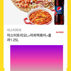 미스터트리오(라지), 떡볶이, 콜라 세트 팔아요!