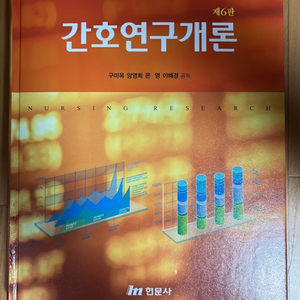 간호연구개론 현문사