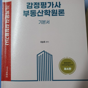 감정평가사 부동산학원론 기본서 국승옥