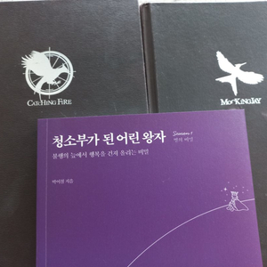 모킹제이&캣칭파이어&청소부가 된 어린왕자