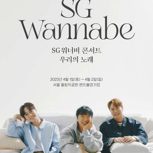 sg워너비 콘서트 티켓 4월1일 연석양도합니다