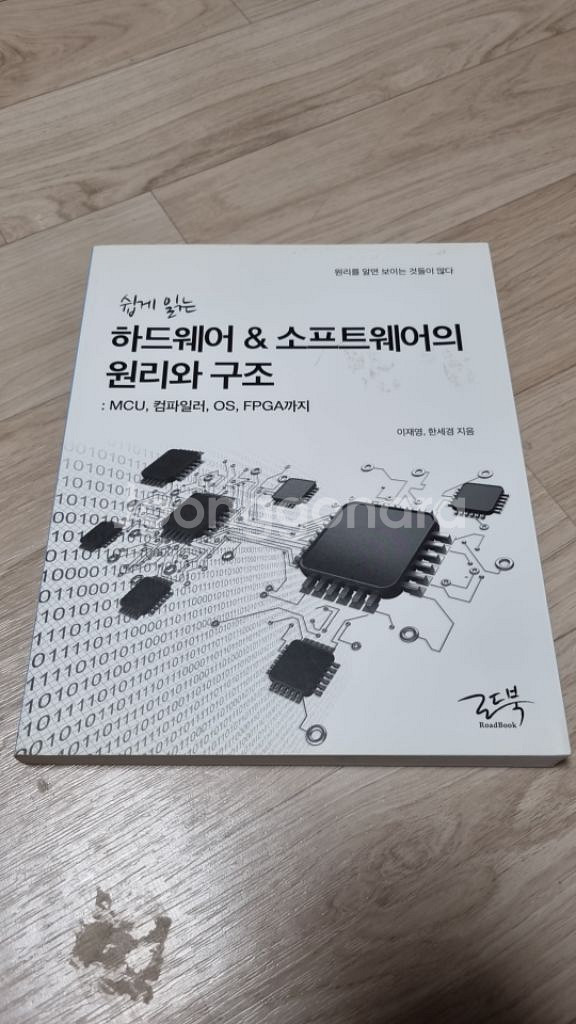 쉽게 읽는 하드웨어 소프트웨어의 원리와 구조--0