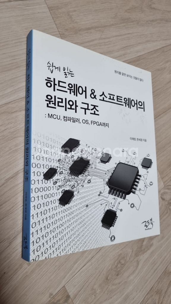 쉽게 읽는 하드웨어 소프트웨어의 원리와 구조--1