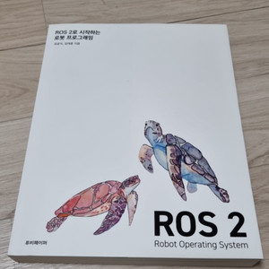 ROS2 로 시작하는 로봇 프로그래밍