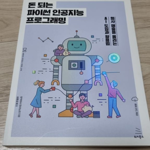 [프로그래밍 책] 돈 되는 파이썬 인공지능 프로그래밍