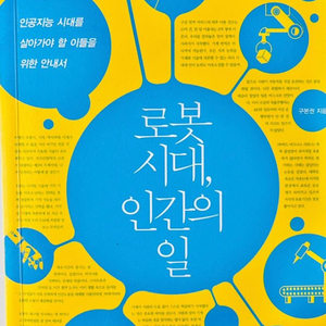 (책 상태 상) 로봇 시대, 인간의 일