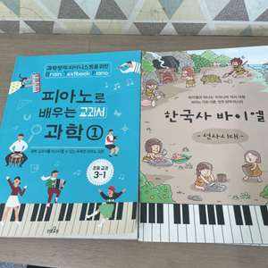 (피아노 교재)한국사바이엘, 피아노로 배우는 교과서과학