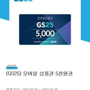 gs25 편의점 5천원상품권 팝니다