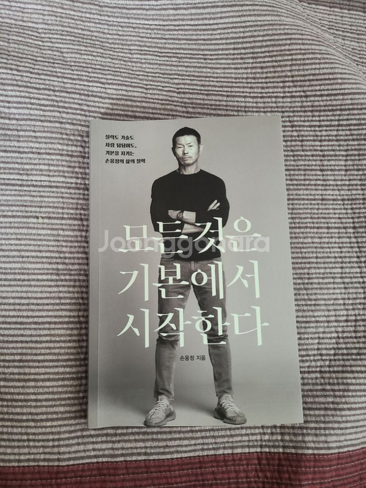 모든것은기본에서시작한다<손흥민>아버지작--0