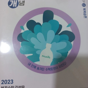 2023 무조건 되는 불꽃개념(무불개) 수학 2