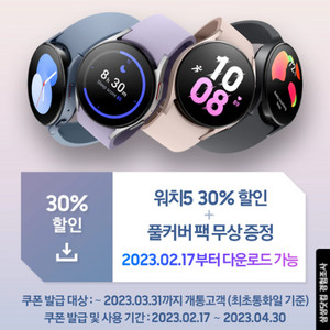 갤럭시워치5시리즈(풀커버팩 증정) 30%할인쿠폰
