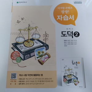 천재교육 중학교 도덕2 자습서