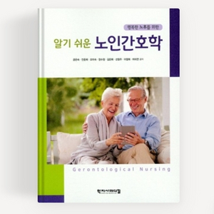 알기쉬운 노인간호학