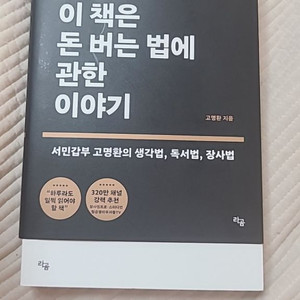 고명환 책 - 이 책은 돈버는 법에 관한 이야기 판매