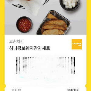 교촌 허니콤보 웨지감자세트 기프티콘