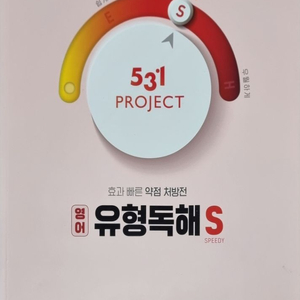 PROJECT 531 영어 유형독해 S (상태 A급)