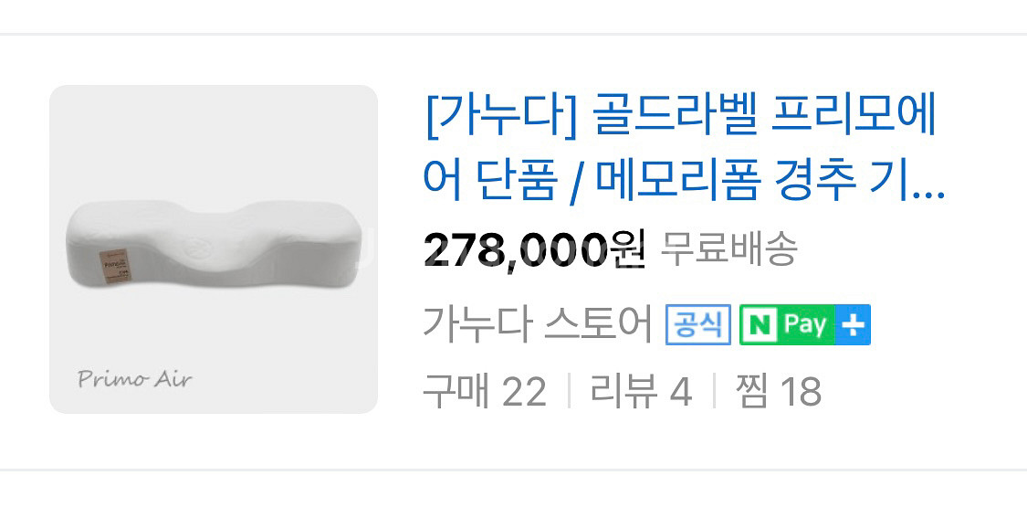 28만짜리 경추배게 17만에 팝니다 일자목 배게--0