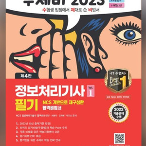 2023 수제비 정보처리기사 필기 1권+2권 합본세트