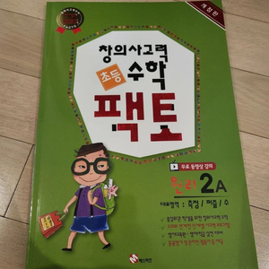 창의사고력 초등 수학, 팩토 원리 2A(측정, 퍼즐,