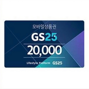 gs25 21000원치 gs25모바일상품권 금액권