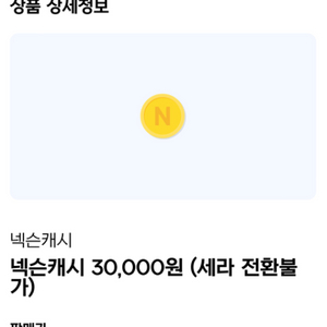 넥슨캐쉬 6만원 팝니다.