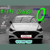 소나타 DN8 타실분(중고차 사고 팔고 프로자동차매매상