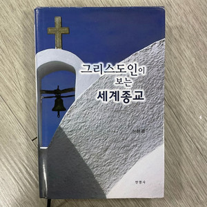 그리스도인이 보는 세계종교