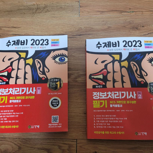 2023 수제비 정보처리기사 필기 책 (A급)