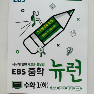 EBS 중학 뉴런 수1(하) 교재 팝니다