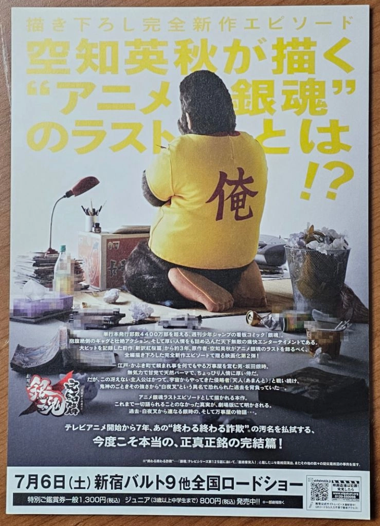 2013년 일본 만화영화 은혼 해결사여 영원하라 전단지 이미지