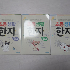 초등생활 한자책 초급~고급 (새책)