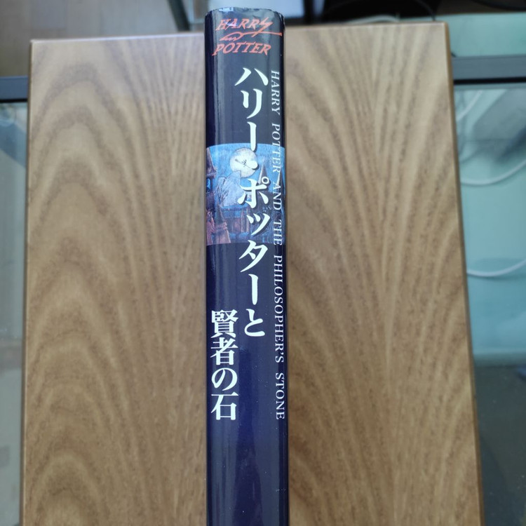 해리포터로 일본어 공부를, 일어 원서 하드커버--1