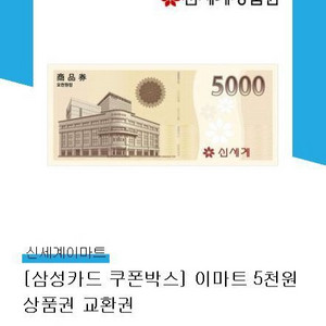 이마트 상품권 교환권 5000원 (이마트 신세계 상품권