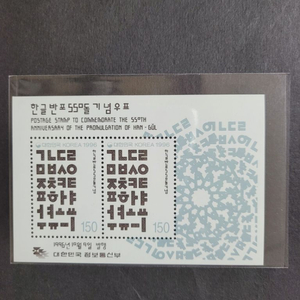 1996년 한글 반포550돌 기념우표