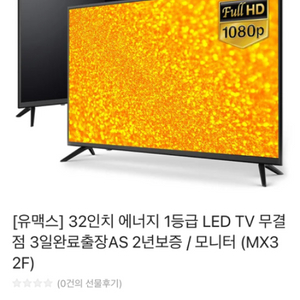 유맥스 32인치 티비겸 모니터 판매