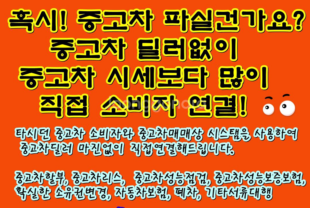 중고차 팔때 딜러 매입가격보다 더 받을 수 있도록 도와--2