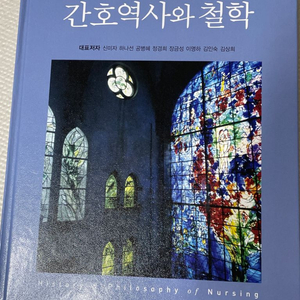 간호역사와 철학 제3판