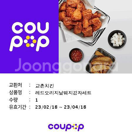 교촌레드오리지날웨지감자세트 | 기타 티켓/쿠폰/이용권 | 중고나라 교촌레드오리지날웨지감자세트 | 기타 티켓/쿠폰/이용권 | 중고나라