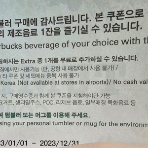 스타벅스 음료무료 텀블러 쿠폰 지류 1장