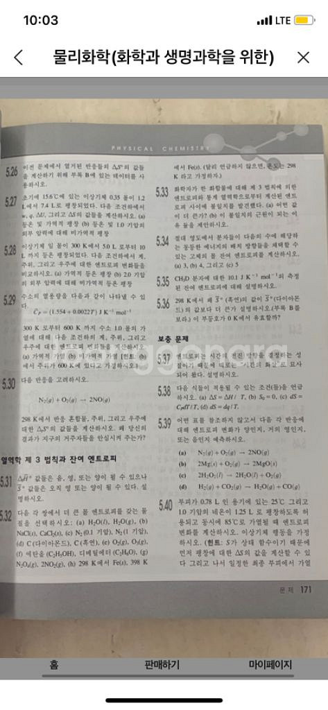 물리화학(화학과 생명과학을 위한)--1