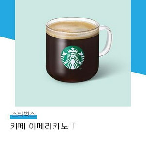 스타벅스 카페 아메리카노 tall 교환권
