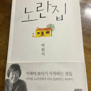 박완서 노란집, 장혜주 오늘도 엄마에게 화를내고 말았다