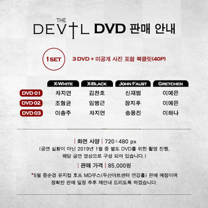 [구합니다] 뮤지컬 더데빌 dvd 2018-19